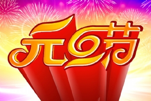 宏智網絡科技2019年元旦放假安排